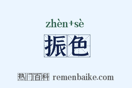振色是什么意思的图片